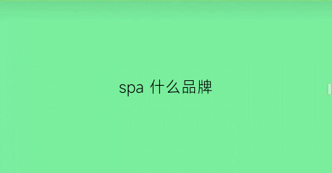 spa什么品牌(spazio什么牌子)